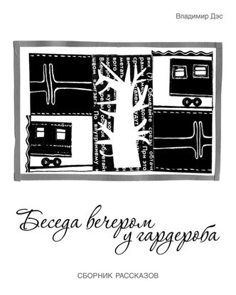 Обложка книги "Беседа вечером у гардероба (сборник)"
