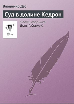 Обложка книги "Суд в долине Кедрон"