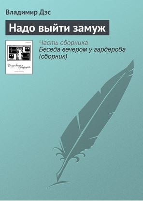 Обложка книги "Надо выйти замуж"
