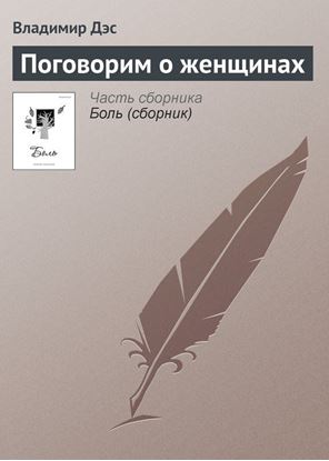 Обложка книги "Поговорим о женщинах"