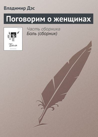 Обложка книги "Поговорим о женщинах"