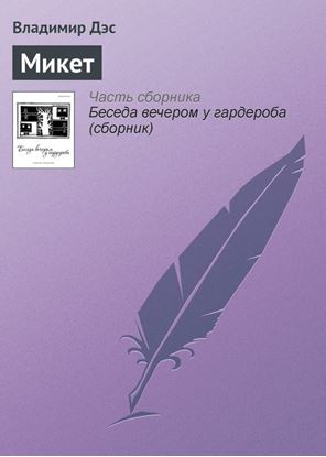 Обложка книги "Микет"