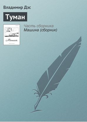Обложка книги "Туман"