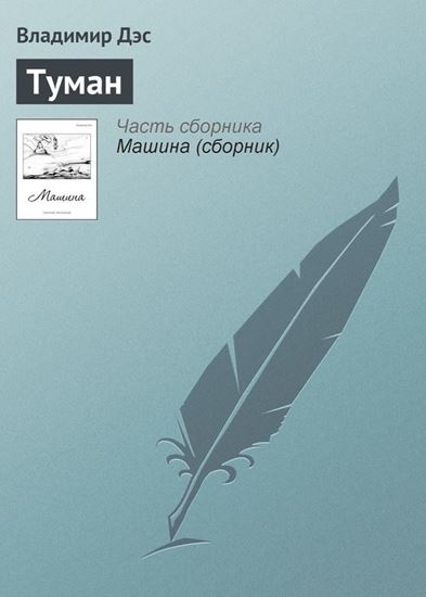 Обложка книги "Туман"