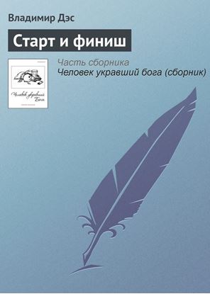 Обложка книги "Старт и финиш"