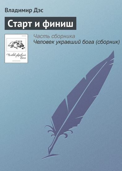 Обложка книги "Старт и финиш"