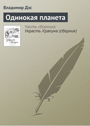 Обложка книги "Одинокая планета"