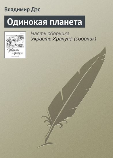 Обложка книги "Одинокая планета"