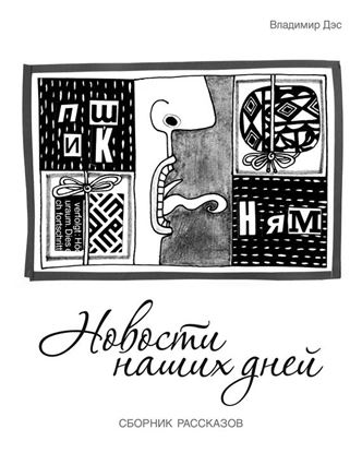 Обложка книги "Новости наших дней (сборник)"