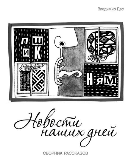 Обложка книги "Новости наших дней (сборник)"
