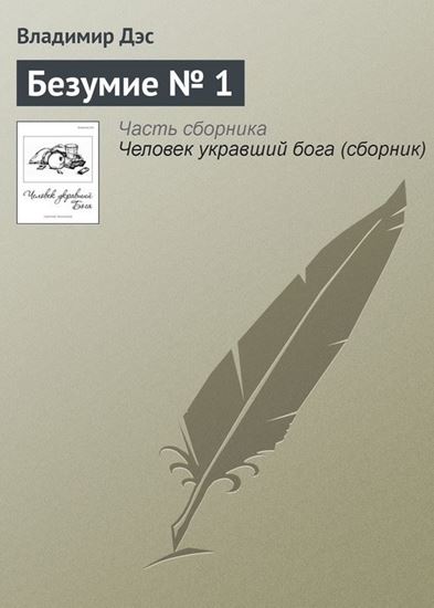 Обложка книги "Безумие № 1"