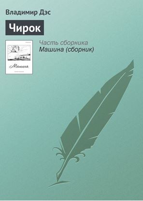 Обложка книги "Чирок"