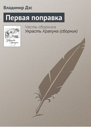 Обложка книги "Первая поправка"