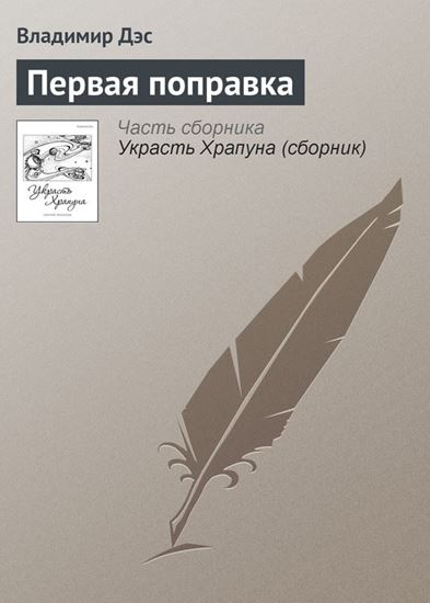 Обложка книги "Первая поправка"