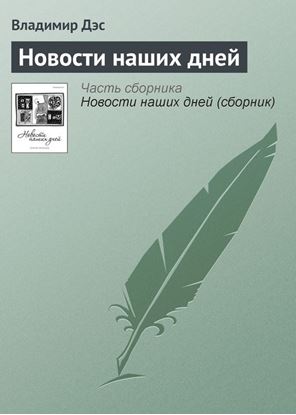 Обложка книги "Новости наших дней"