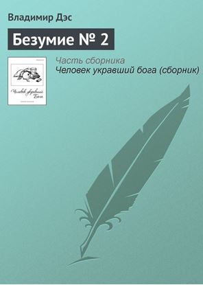 Обложка книги "Безумие № 2"