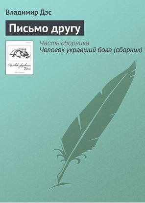 Обложка книги "Письмо другу"