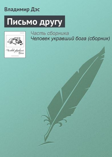 Обложка книги "Письмо другу"