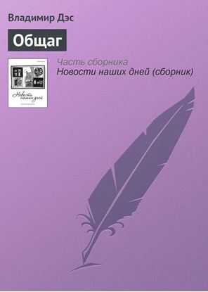 Обложка книги "Общаг"