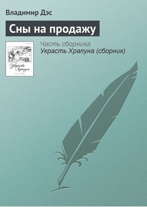 Обложка книги "Сны на продажу"