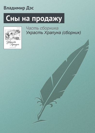 Обложка книги "Сны на продажу"
