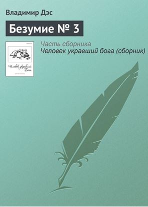 Обложка книги "Безумие № 3"