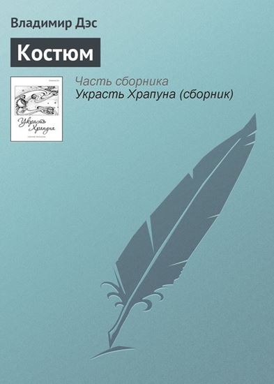 Обложка книги "Костюм"