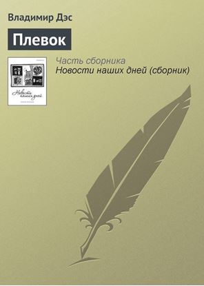 Обложка книги "Плевок"