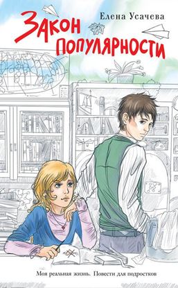 Обложка книги "Закон популярности"