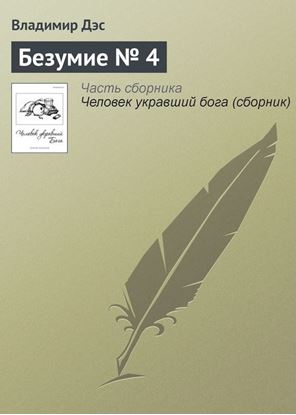 Обложка книги "Безумие № 4"