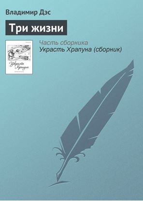 Обложка книги "Три жизни"