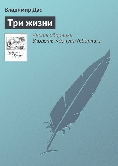 Обложка книги "Три жизни"