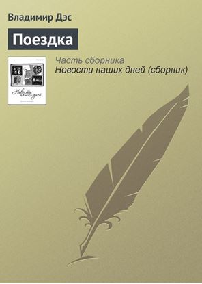 Обложка книги "Поездка"