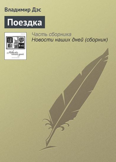Обложка книги "Поездка"
