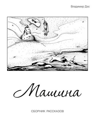 Обложка книги "Машина (сборник)"