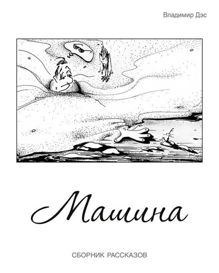 Обложка книги "Машина (сборник)"