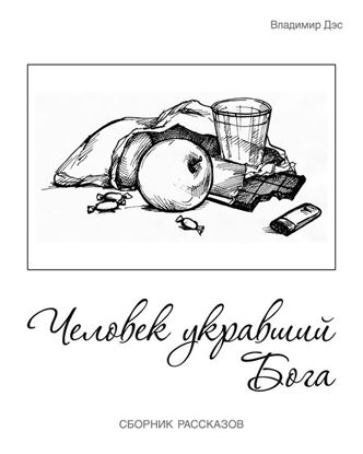 Обложка книги "Человек укравший бога (сборник)"