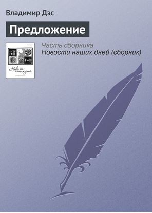 Обложка книги "Предложение"