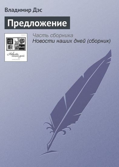 Обложка книги "Предложение"