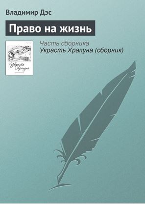 Обложка книги "Право на жизнь"
