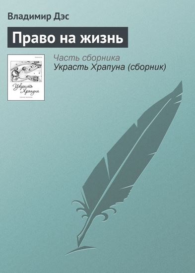 Обложка книги "Право на жизнь"
