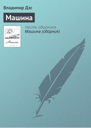 Обложка книги "Машина"