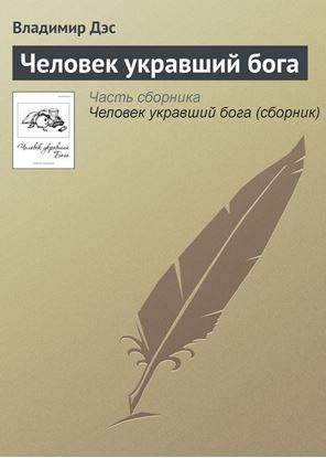Обложка книги "Человек укравший бога"