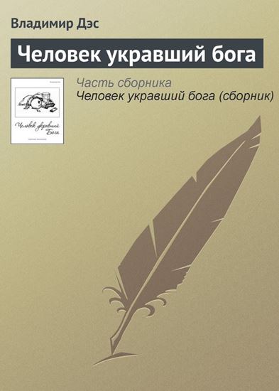 Обложка книги "Человек укравший бога"