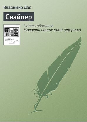 Обложка книги "Снайпер"