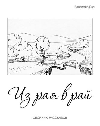 Обложка книги "Из рая в рай (сборник)"