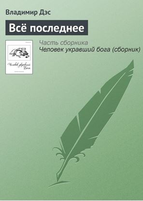 Обложка книги "Всё последнее"