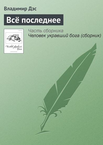 Обложка книги "Всё последнее"