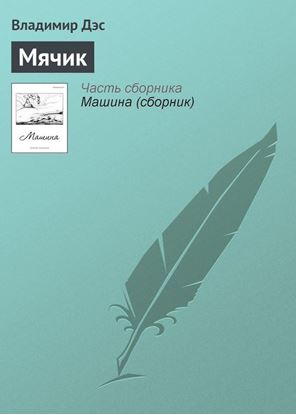 Обложка книги "Мячик"