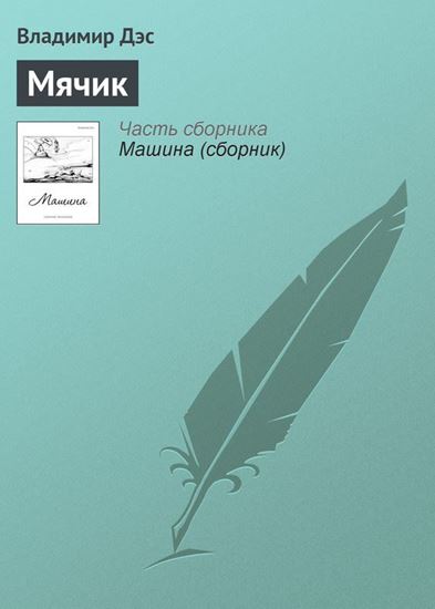 Обложка книги "Мячик"